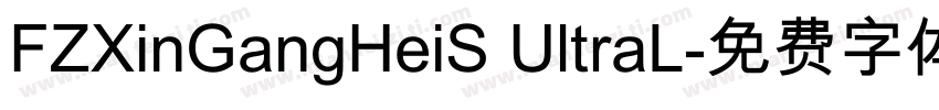 FZXinGangHeiS UltraL字体转换